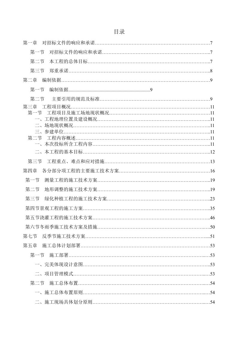 园林工程-园林施工组织设计