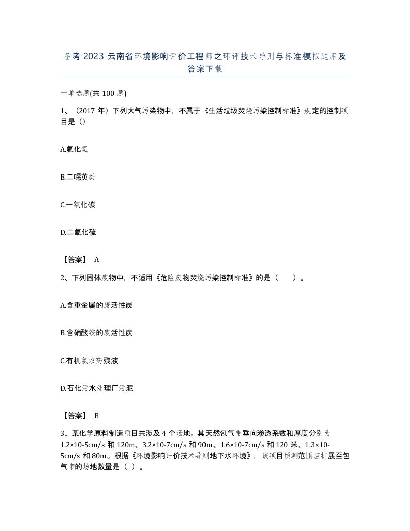 备考2023云南省环境影响评价工程师之环评技术导则与标准模拟题库及答案