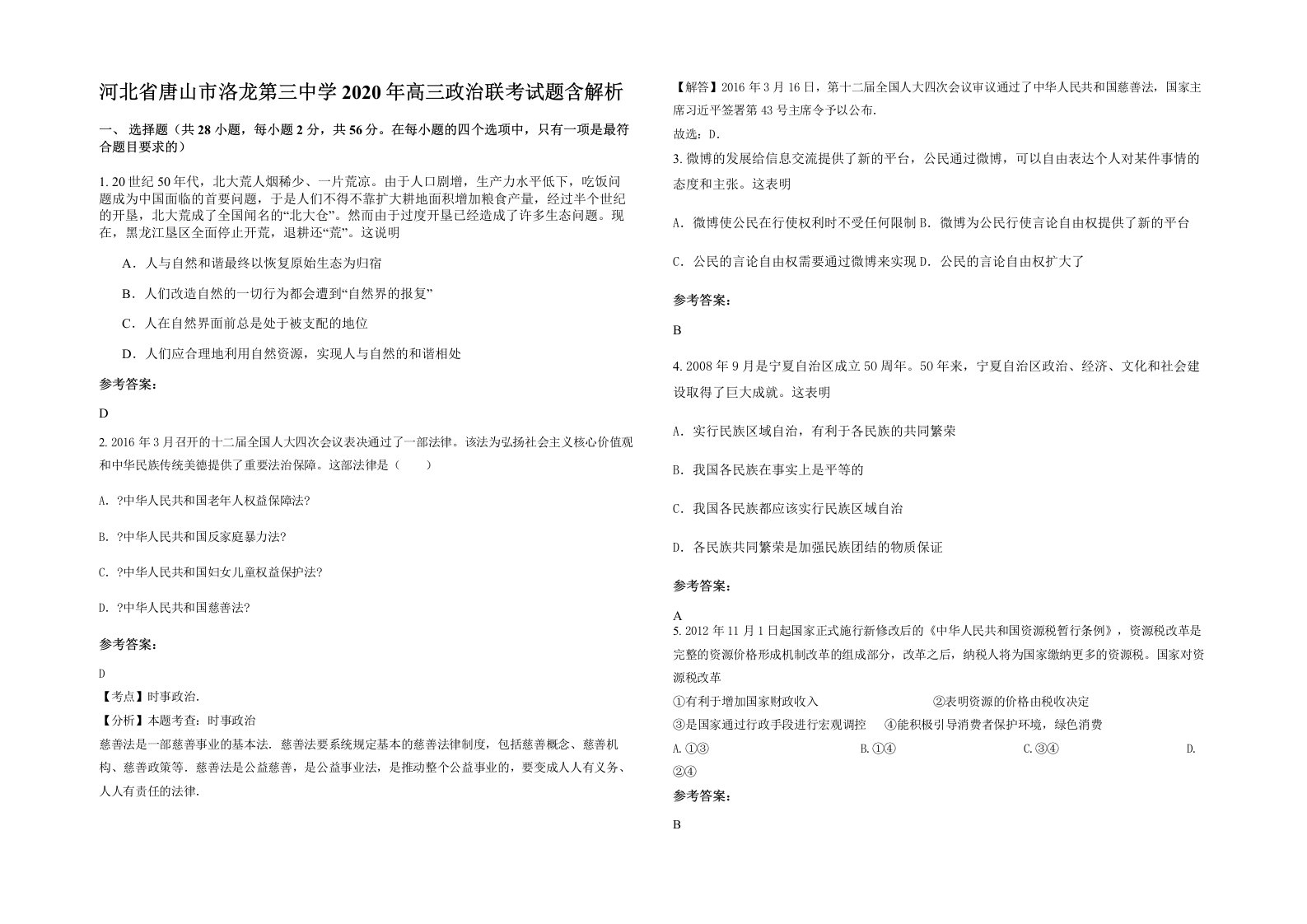 河北省唐山市洛龙第三中学2020年高三政治联考试题含解析