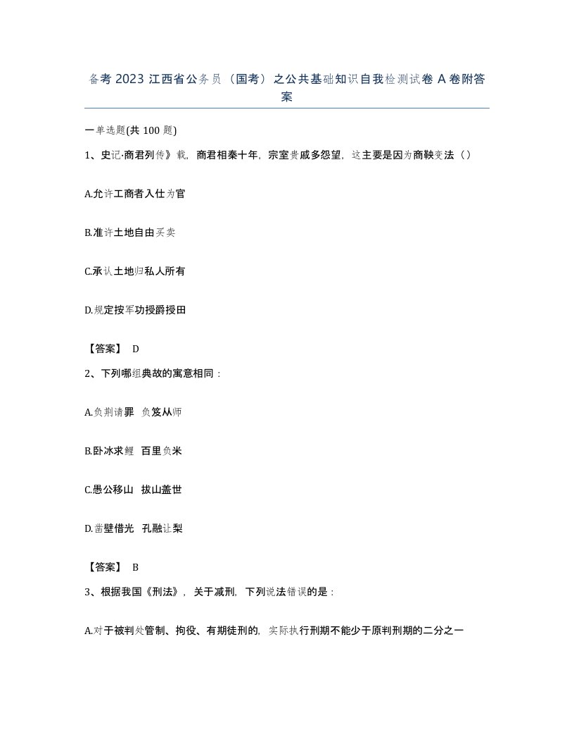 备考2023江西省公务员国考之公共基础知识自我检测试卷A卷附答案