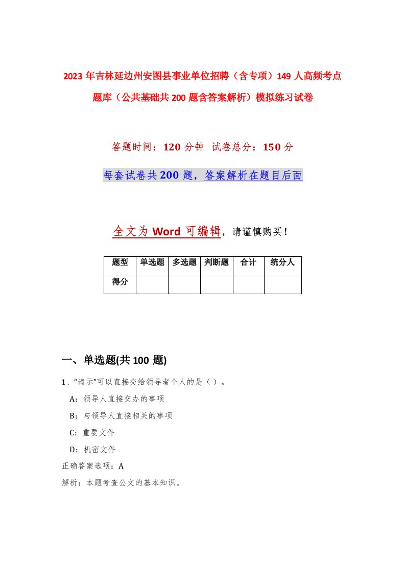 2023年吉林延边州安图县事业单位招聘含专项149人高频考点题库公共基础共200题含答案解析模拟练习试卷