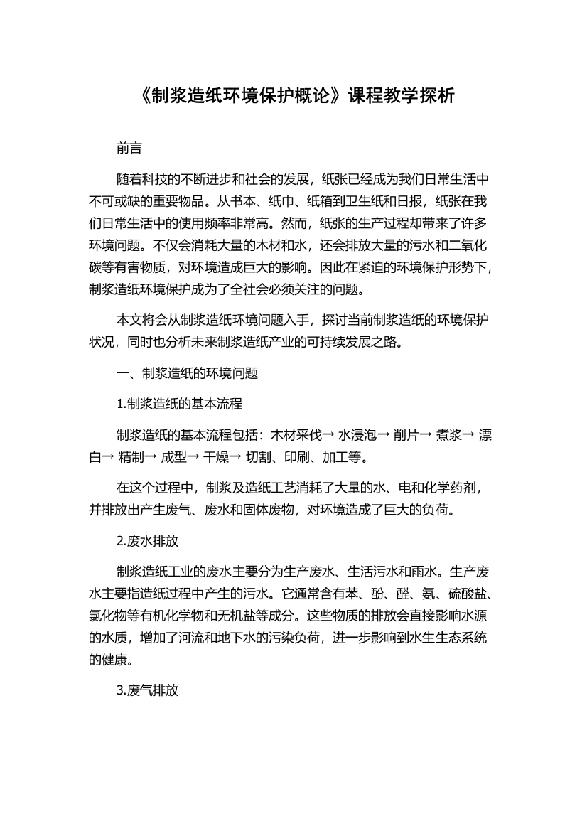 《制浆造纸环境保护概论》课程教学探析