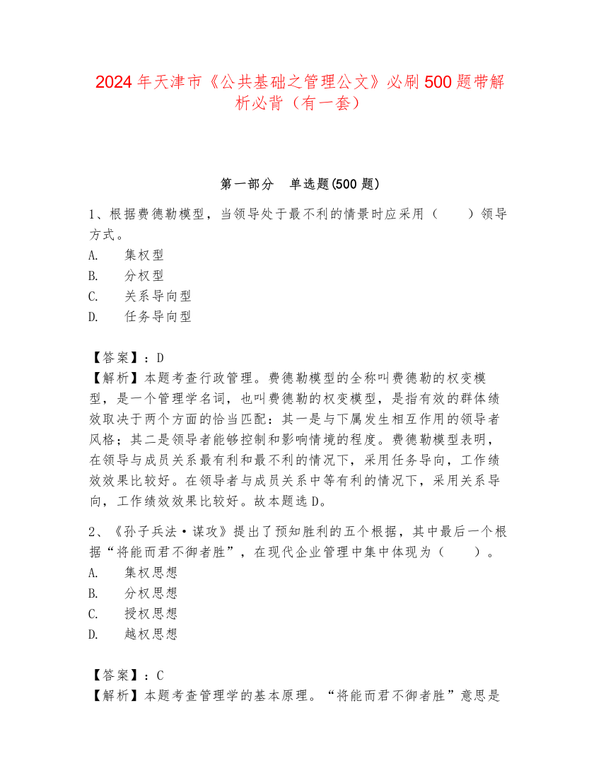 2024年天津市《公共基础之管理公文》必刷500题带解析必背（有一套）