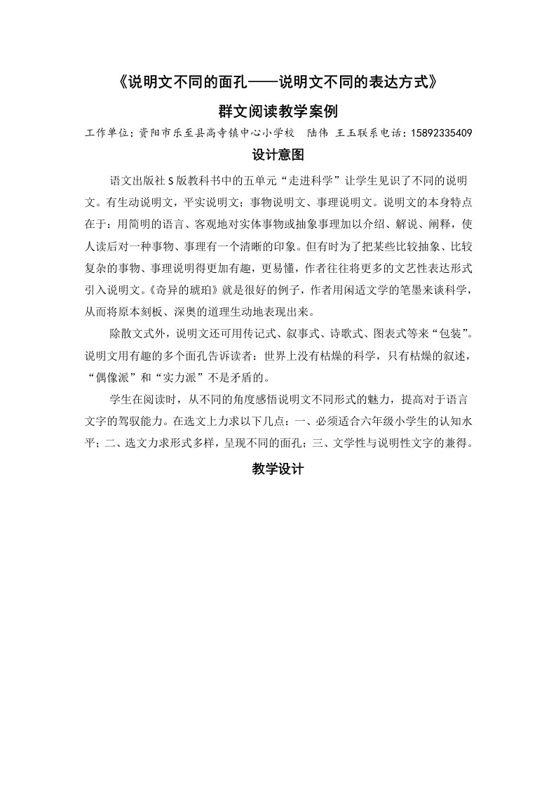 《说明文不同的面孔——说明文不同的表达方式》群文阅读教学案例陆伟