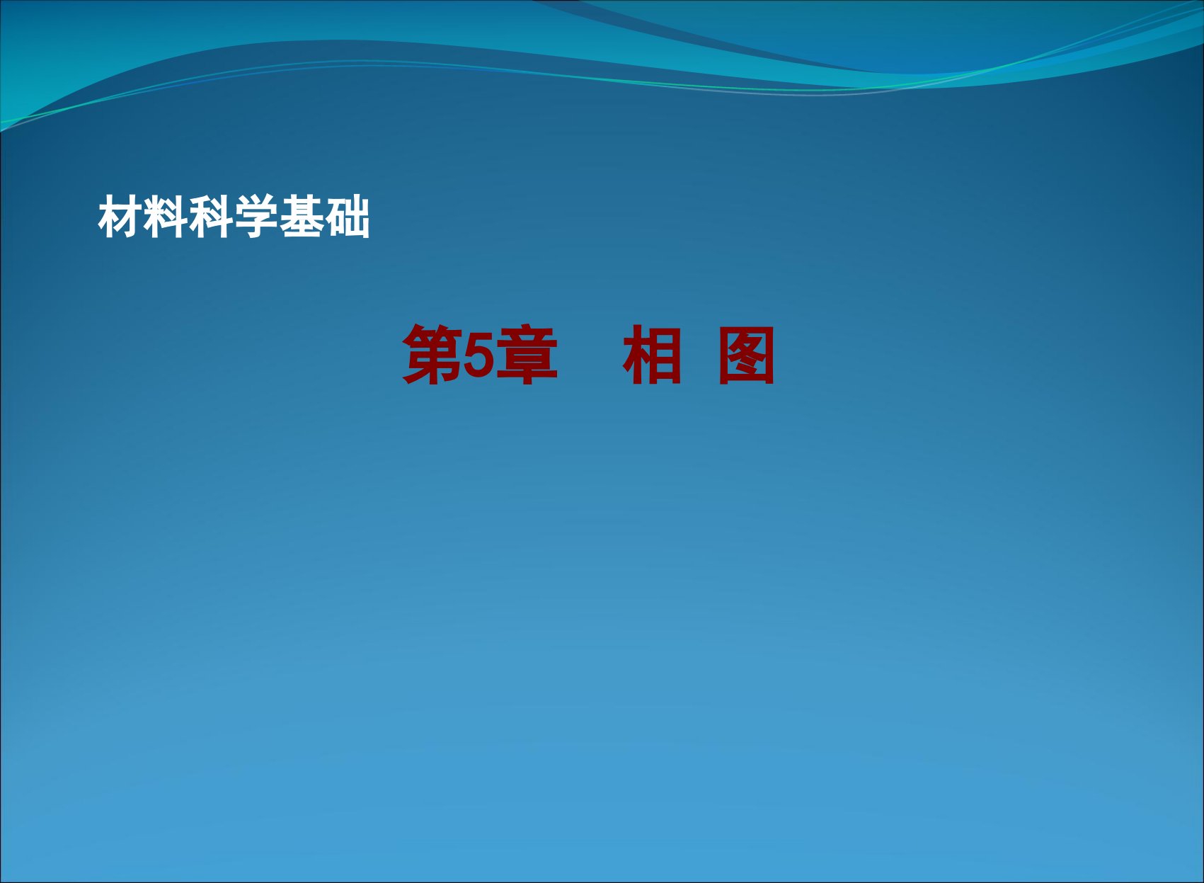 陶杰版材料科学基础--第5章相图