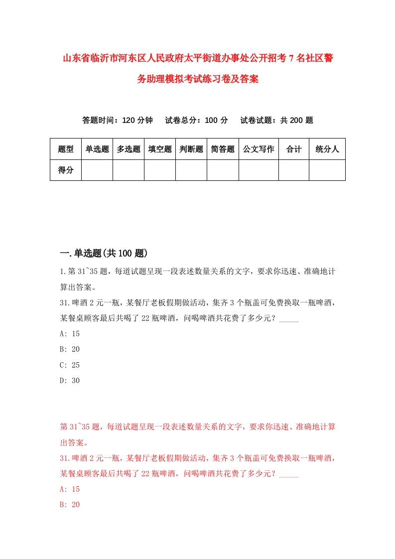 山东省临沂市河东区人民政府太平街道办事处公开招考7名社区警务助理模拟考试练习卷及答案第4期