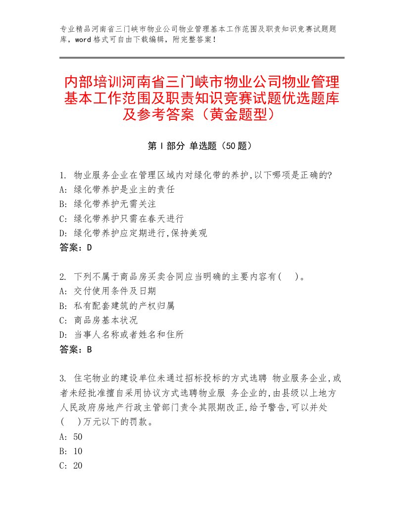 内部培训河南省三门峡市物业公司物业管理基本工作范围及职责知识竞赛试题优选题库及参考答案（黄金题型）