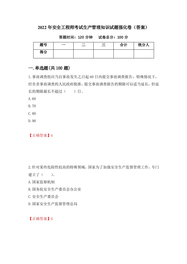 2022年安全工程师考试生产管理知识试题强化卷答案第94次