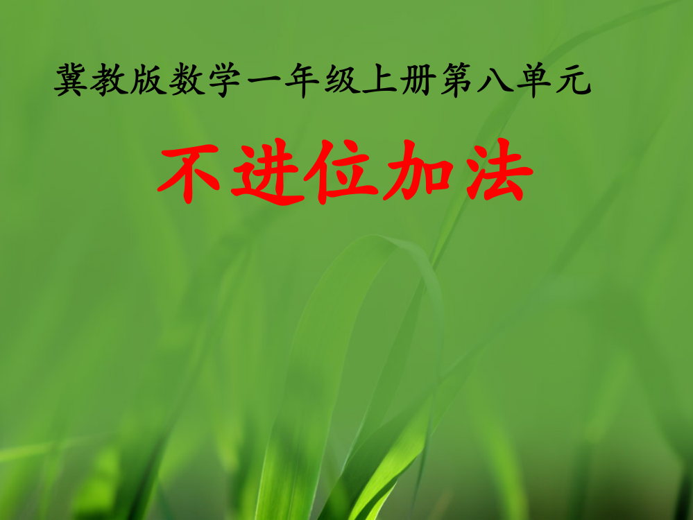 一年级上册数课件-8单元20以内的加法（不进位加法）冀教版（共13张）