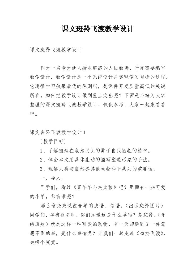 课文斑羚飞渡教学设计