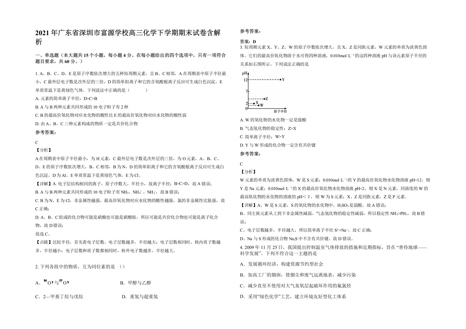 2021年广东省深圳市富源学校高三化学下学期期末试卷含解析