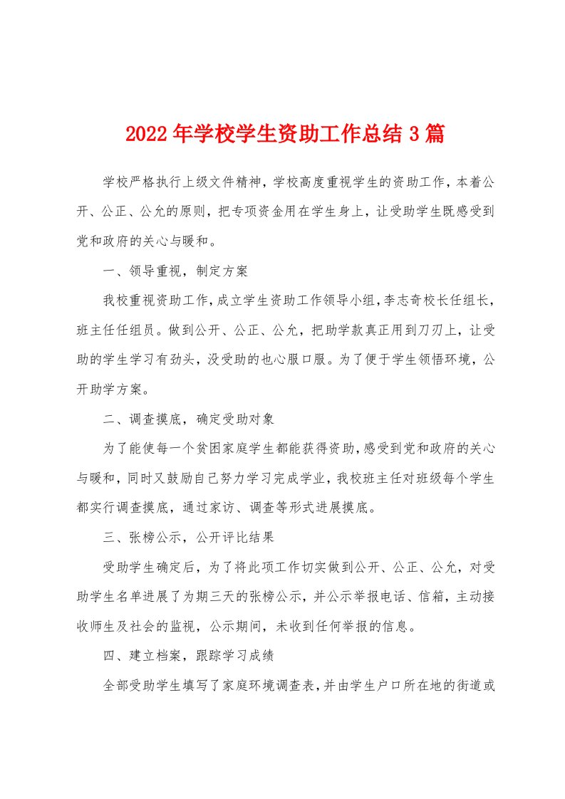 2022年学校学生资助工作总结3篇