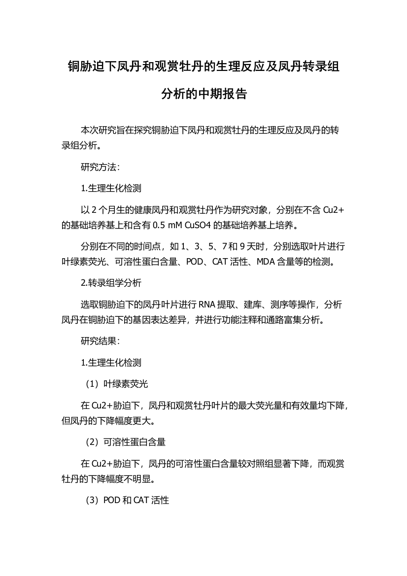 铜胁迫下凤丹和观赏牡丹的生理反应及凤丹转录组分析的中期报告