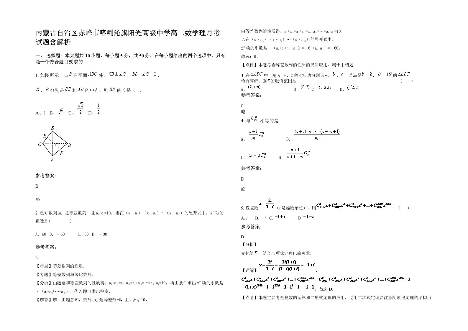 内蒙古自治区赤峰市喀喇沁旗阳光高级中学高二数学理月考试题含解析