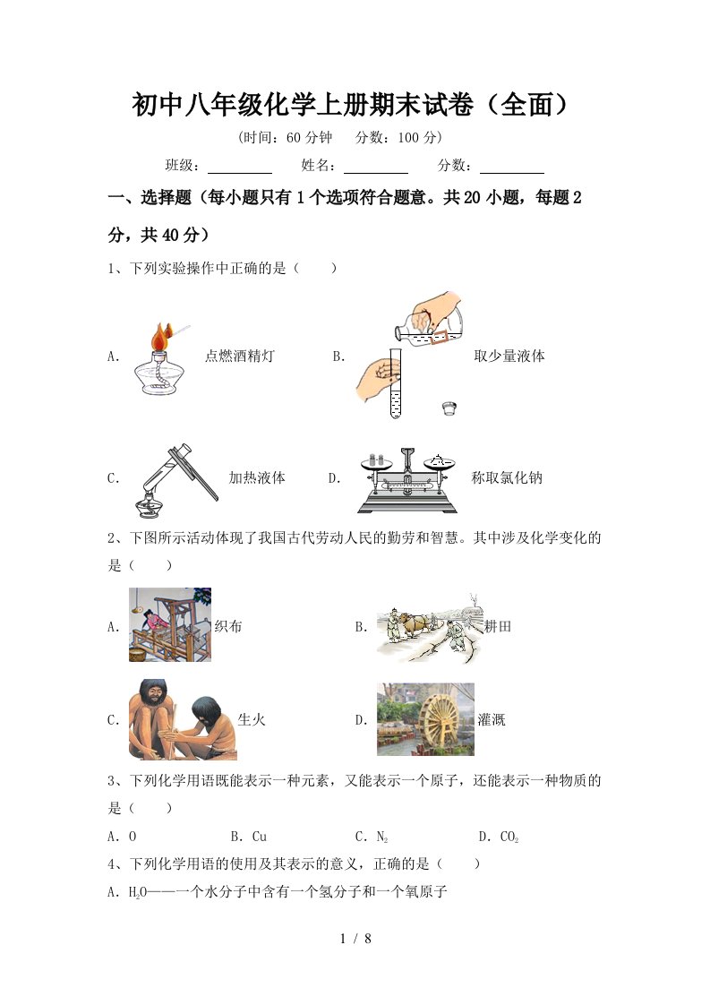 初中八年级化学上册期末试卷全面