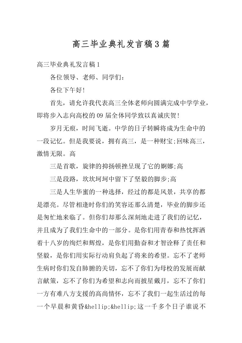 高三毕业典礼发言稿3篇