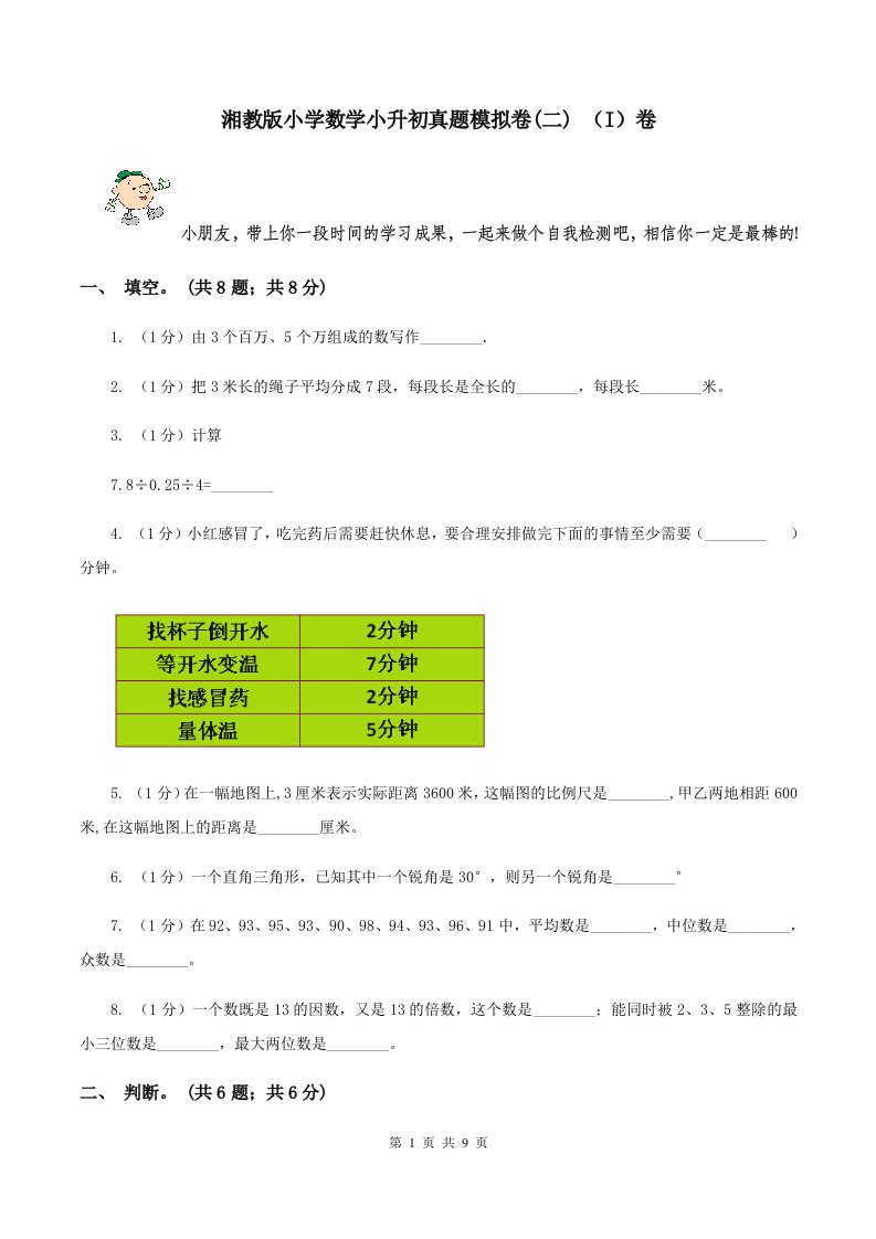 湘教版小学数学小升初真题模拟卷(二)