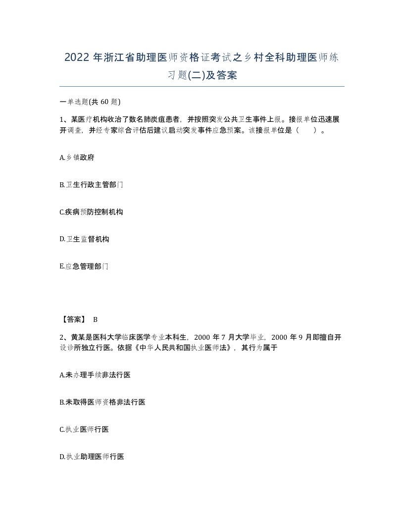 2022年浙江省助理医师资格证考试之乡村全科助理医师练习题二及答案