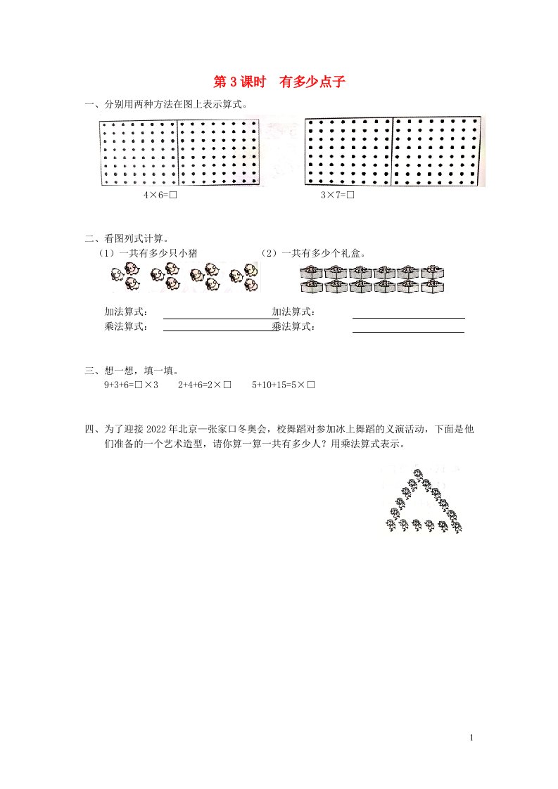 2021秋二年级数学上册第三单元数一数与乘法第3课时有多少点子作业北师大版