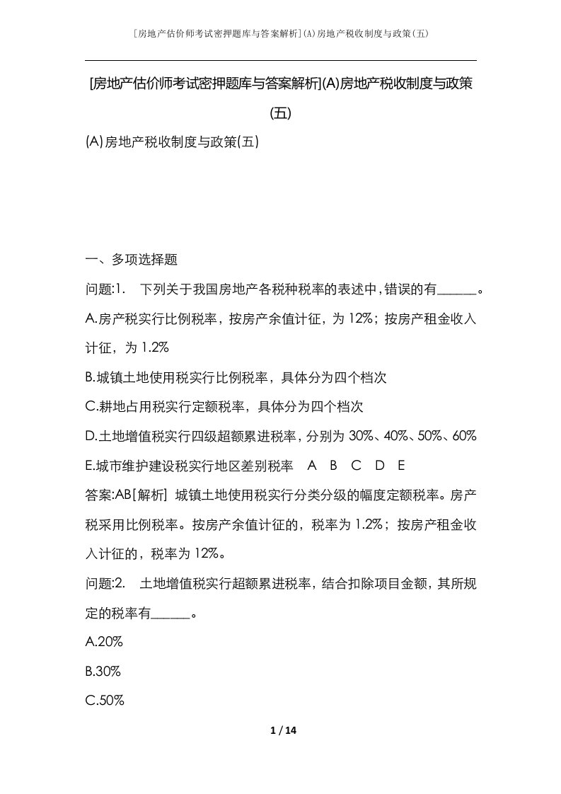 房地产估价师考试密押题库与答案解析A房地产税收制度与政策五