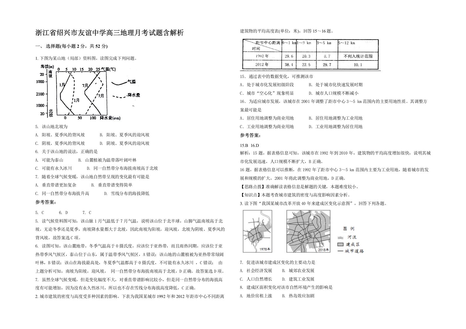 浙江省绍兴市友谊中学高三地理月考试题含解析