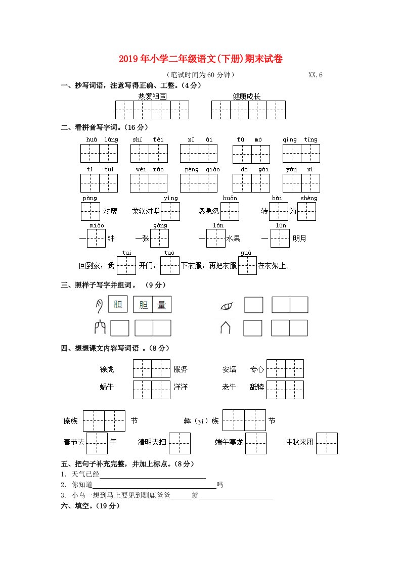 2019年小学二年级语文(下册)期末试卷