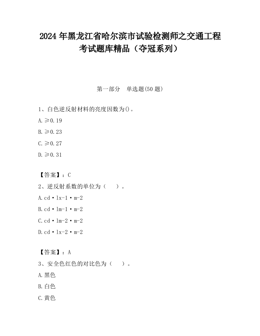 2024年黑龙江省哈尔滨市试验检测师之交通工程考试题库精品（夺冠系列）