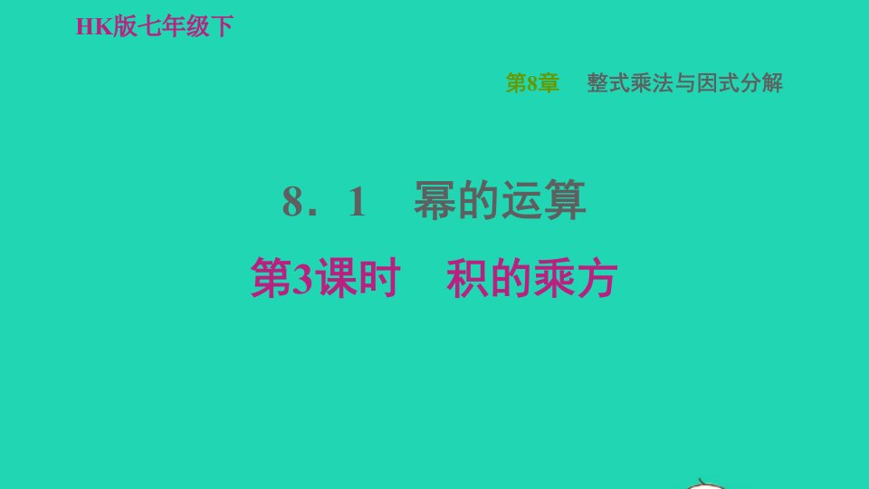 2022春七年级数学下册第8章整式乘法与因式分解8.1幂的运算第3课时积的乘方习题课件新版沪科版