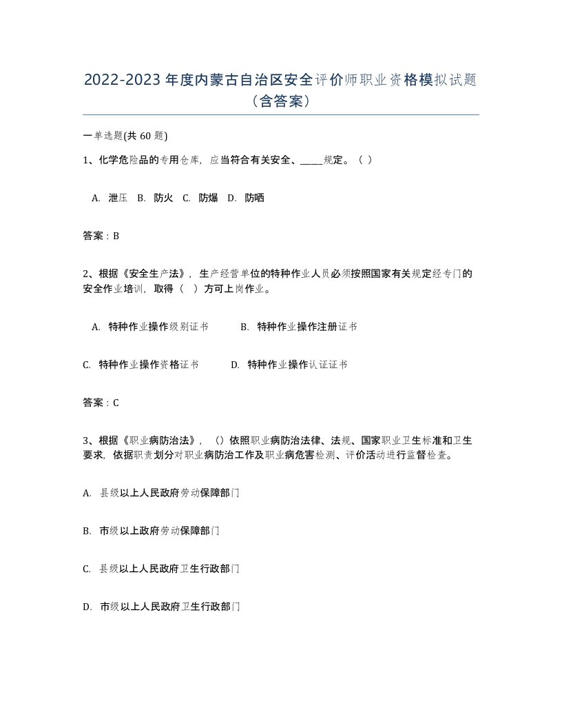 2022-2023年度内蒙古自治区安全评价师职业资格模拟试题含答案