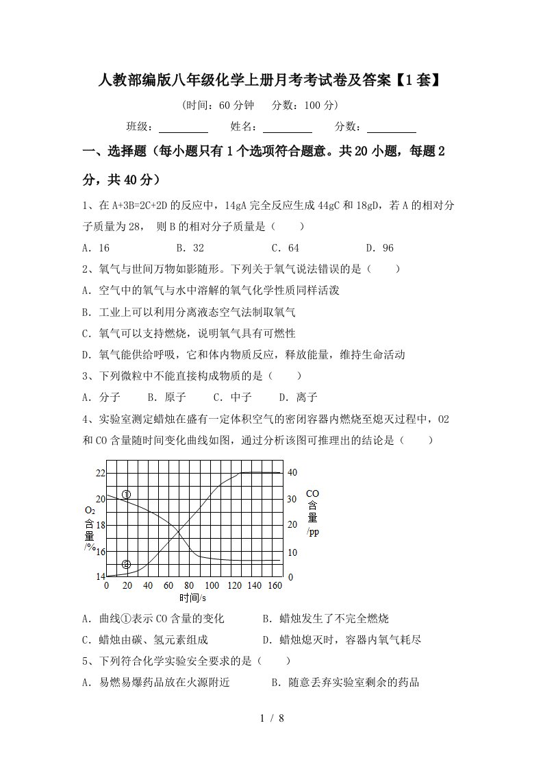 人教部编版八年级化学上册月考考试卷及答案1套