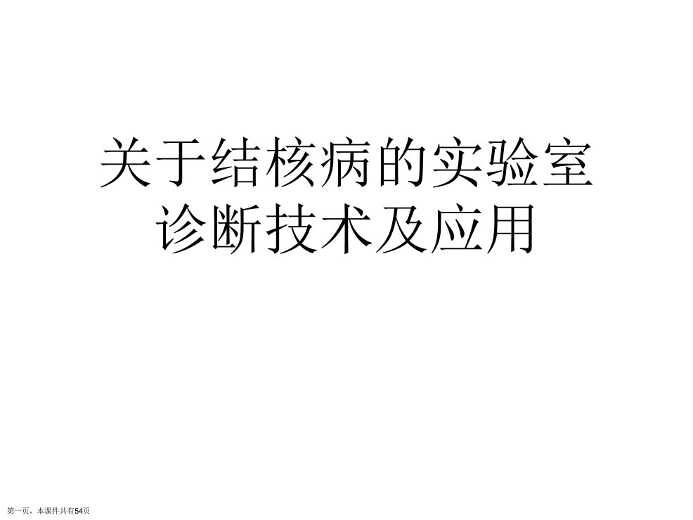 结核病的实验室诊断技术及应用课件