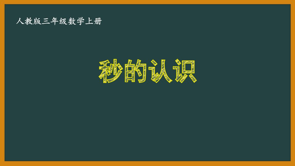 人教版三年级数学上册第一单元全部优秀PPT课件（共4课）