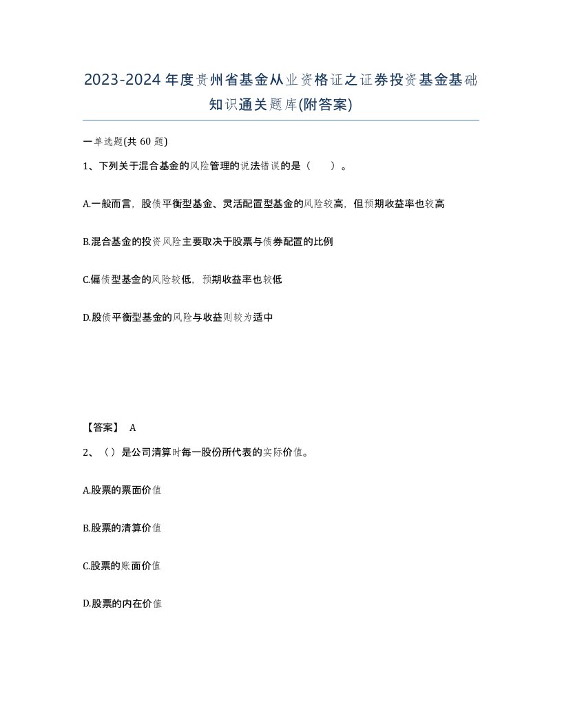 2023-2024年度贵州省基金从业资格证之证券投资基金基础知识通关题库附答案