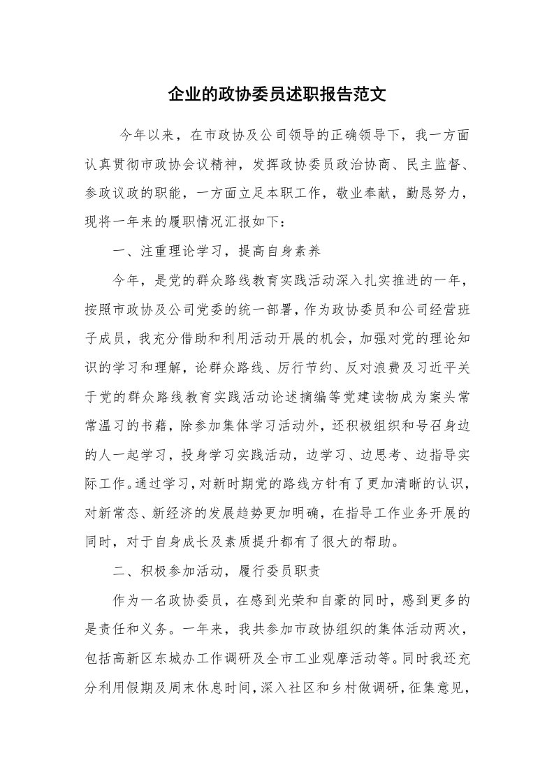 求职离职_述职报告_企业的政协委员述职报告范文