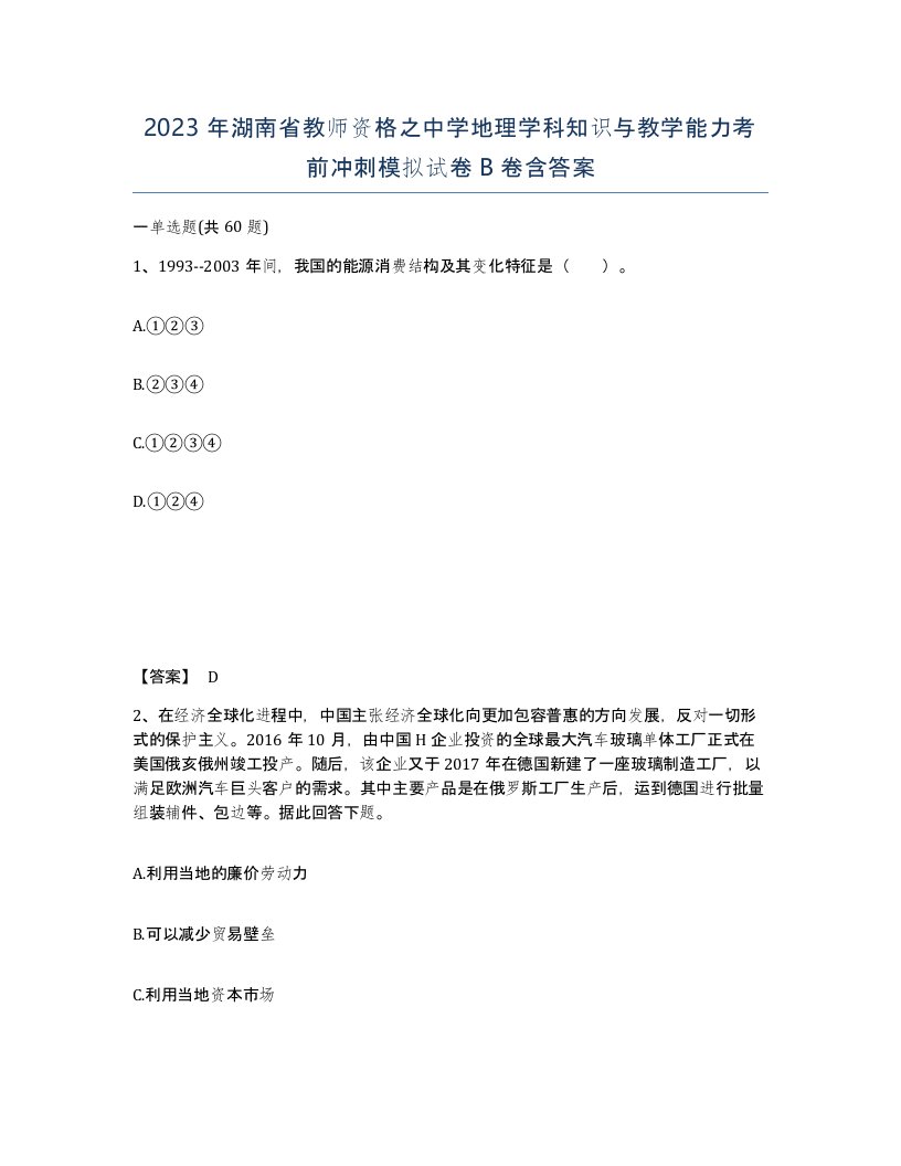 2023年湖南省教师资格之中学地理学科知识与教学能力考前冲刺模拟试卷B卷含答案