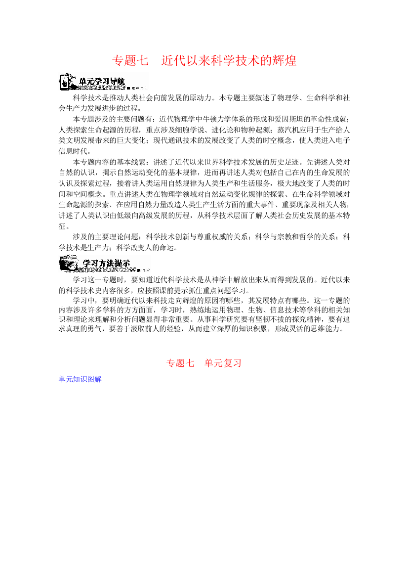 历史人民版必修3学案：专题七近代以来科学技术的辉煌