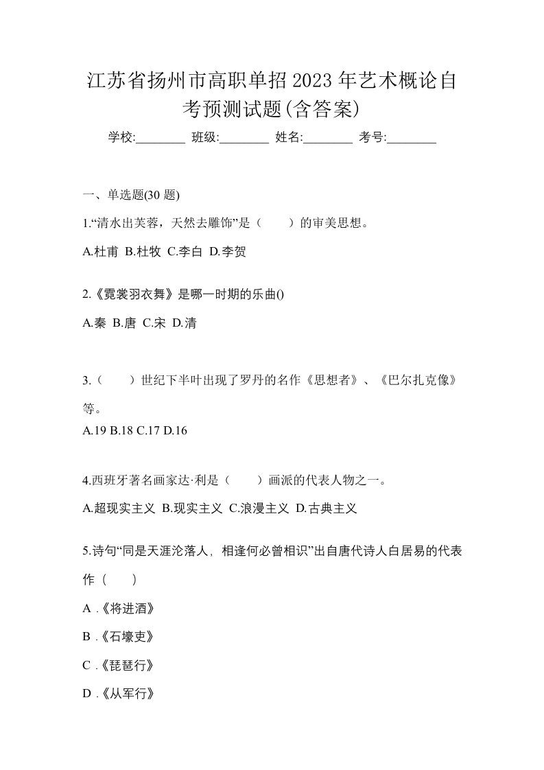 江苏省扬州市高职单招2023年艺术概论自考预测试题含答案