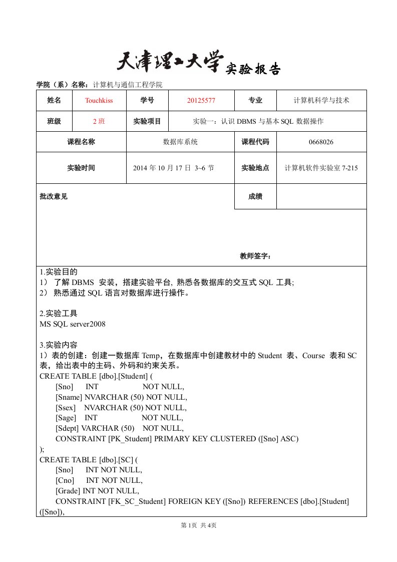 天津理工大学-数据库实验一