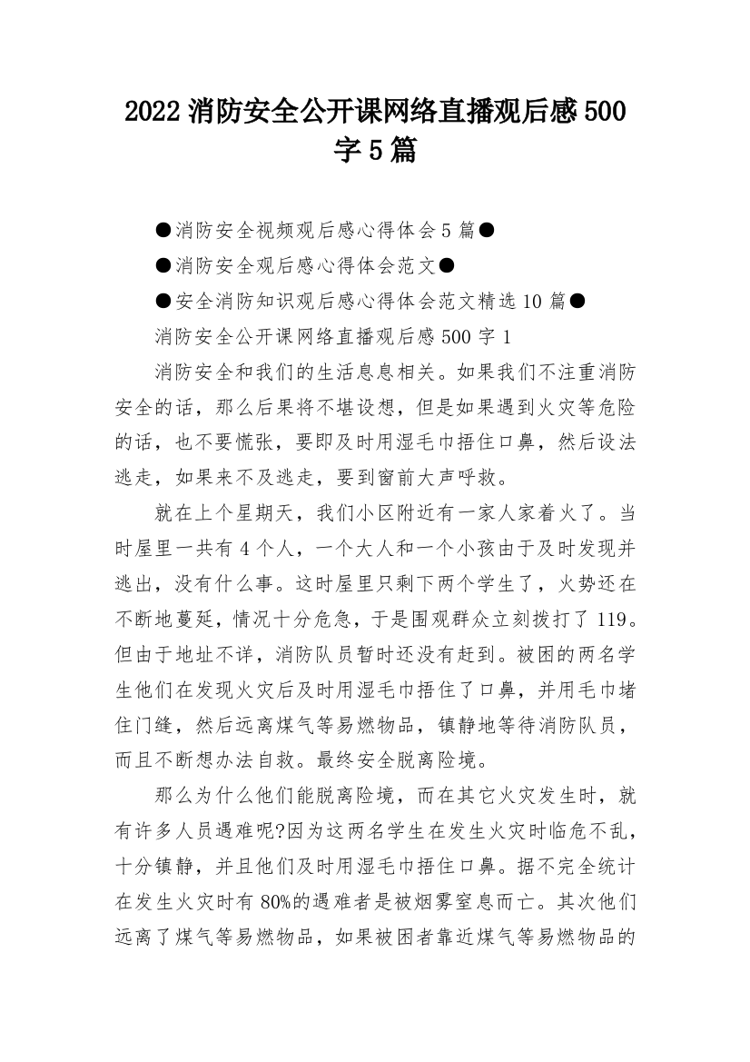 2022消防安全公开课网络直播观后感500字5篇