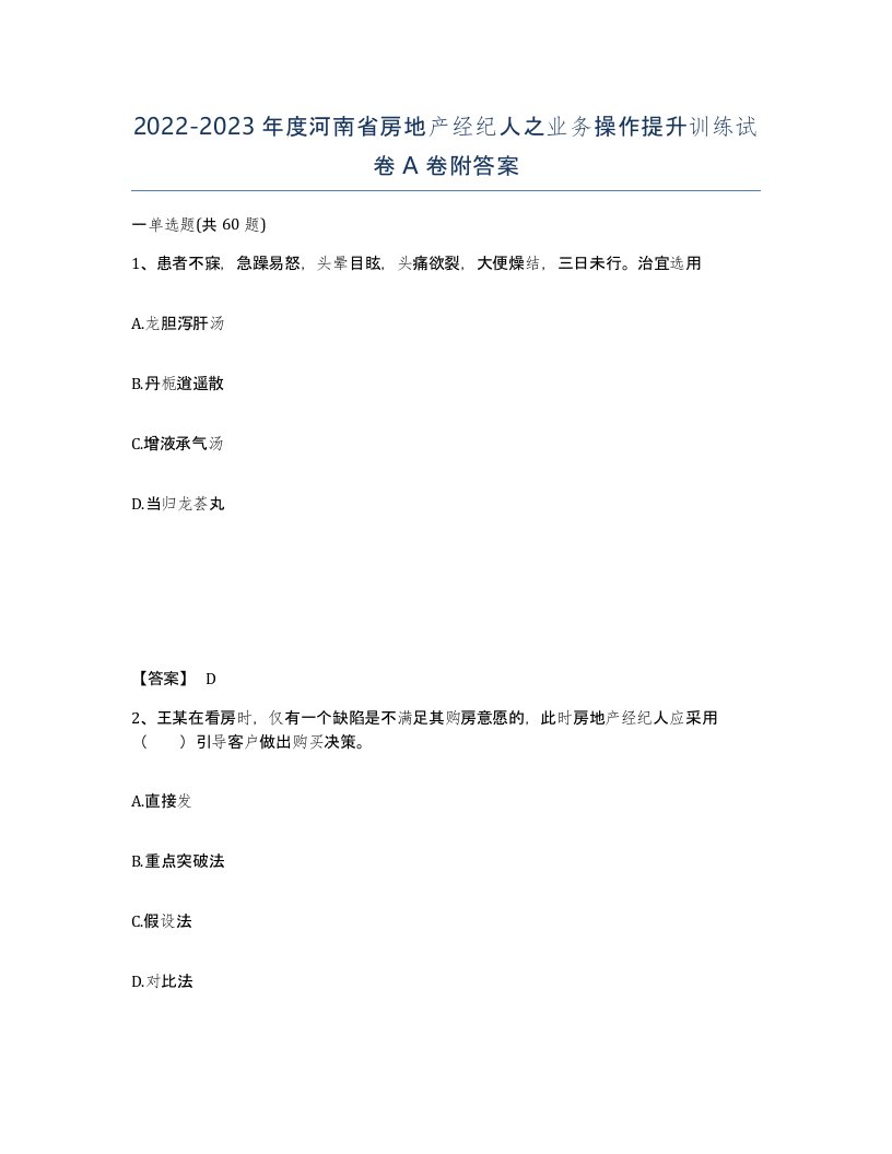 2022-2023年度河南省房地产经纪人之业务操作提升训练试卷A卷附答案