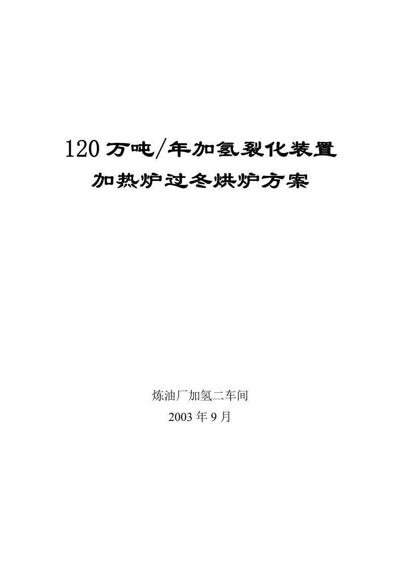 2003年9月加氢裂化单元烘炉方案