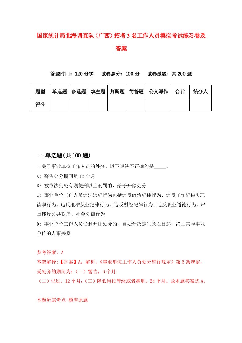 国家统计局北海调查队广西招考3名工作人员模拟考试练习卷及答案2