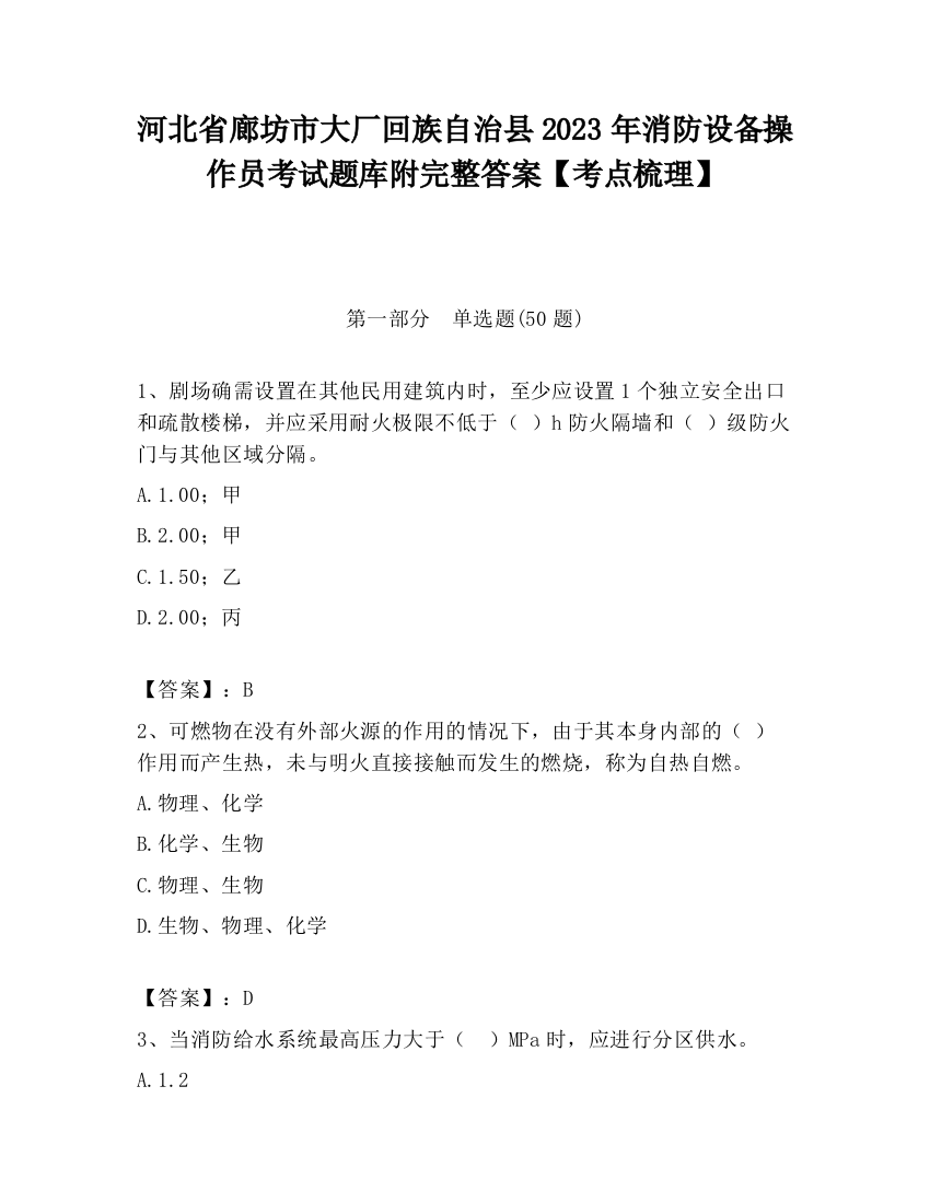 河北省廊坊市大厂回族自治县2023年消防设备操作员考试题库附完整答案【考点梳理】