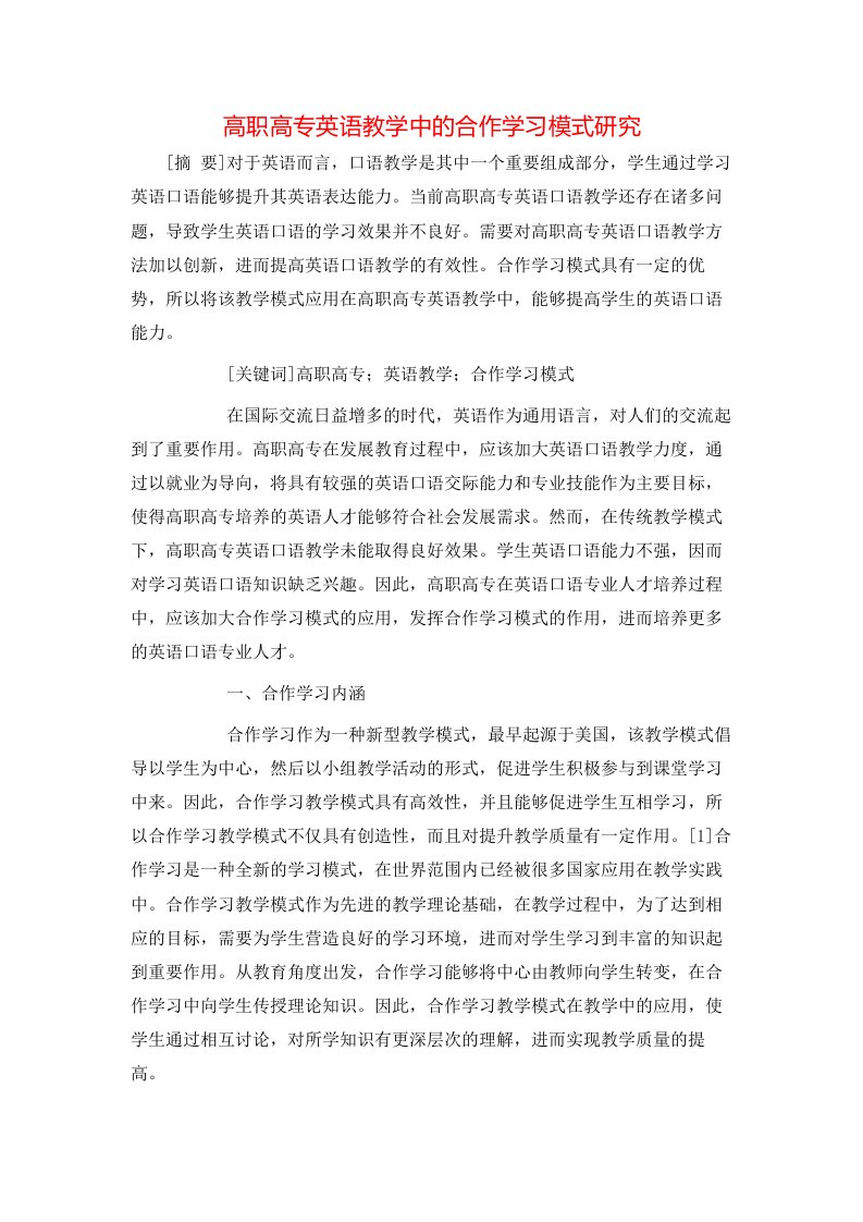 高职高专英语教学中的合作学习模式研究