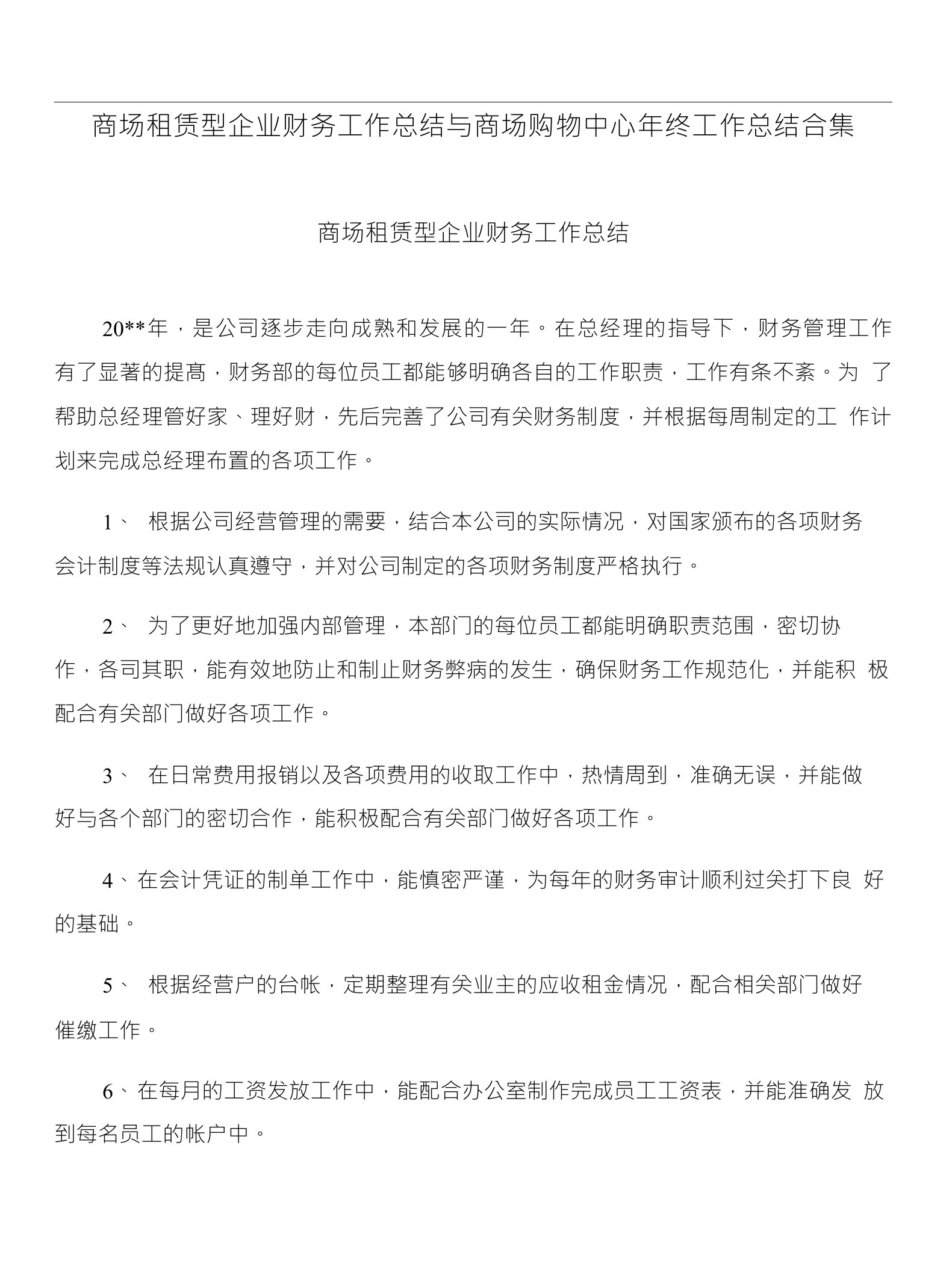 商场租赁型企业财务工作总结与商场购物中心年终工作总结合集