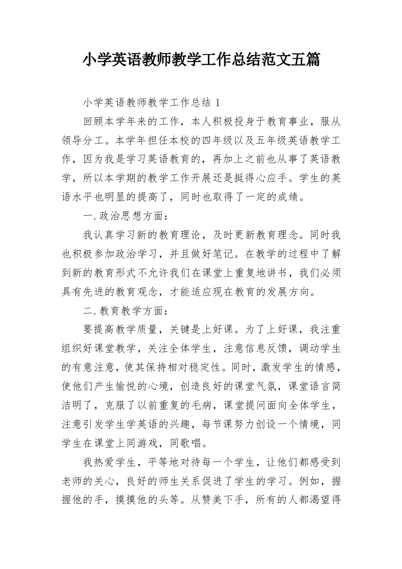 小学英语教师教学工作总结范文五篇