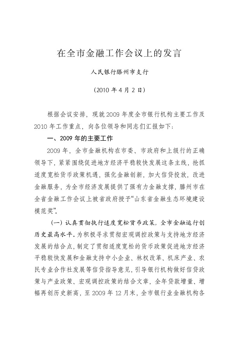 在全市金融工作会议上的发言