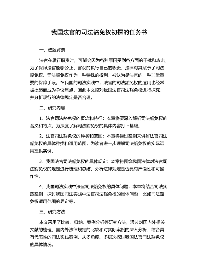 我国法官的司法豁免权初探的任务书