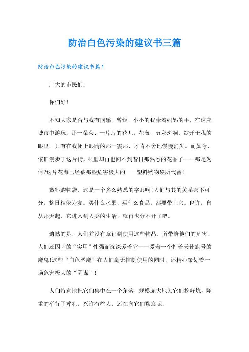 防治白色污染的建议书三篇