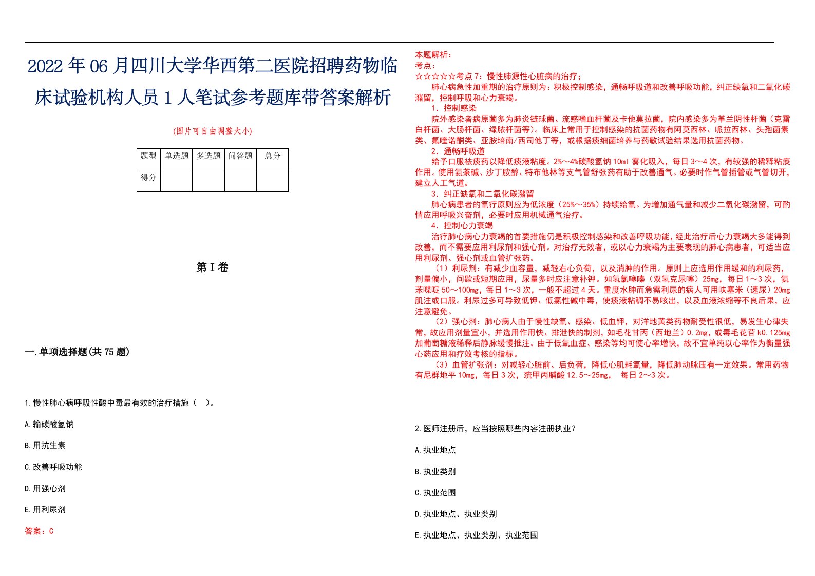 2022年06月四川大学华西第二医院招聘药物临床试验机构人员1人笔试参考题库带答案解析